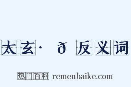 太玄·𫔵反义词是什么意思的图片